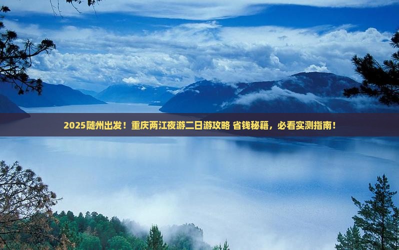 随州去重庆两江夜游二日游