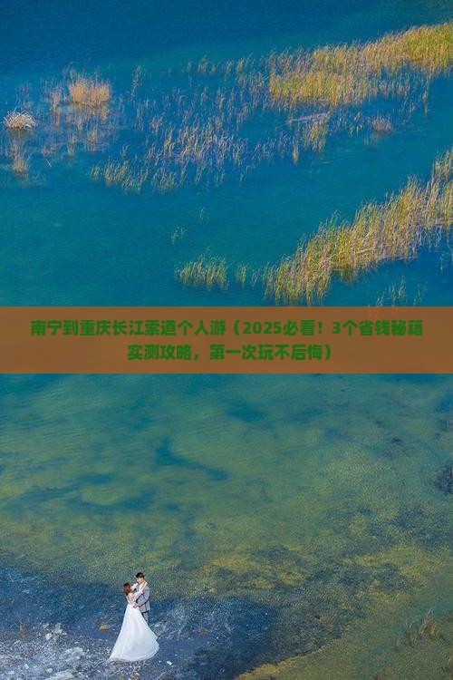 南宁到重庆长江索道个人游