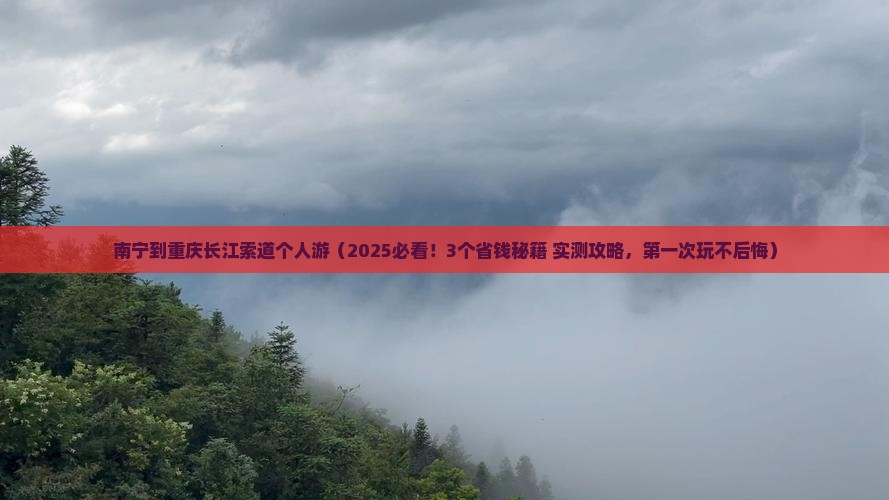 南宁到重庆长江索道个人游
