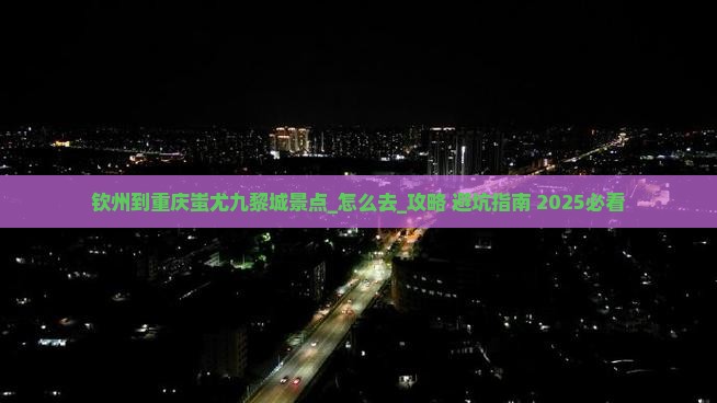 钦州到重庆蚩尤九黎城景点