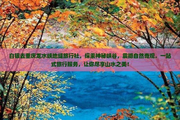 白银去重庆龙水峡地缝旅行社