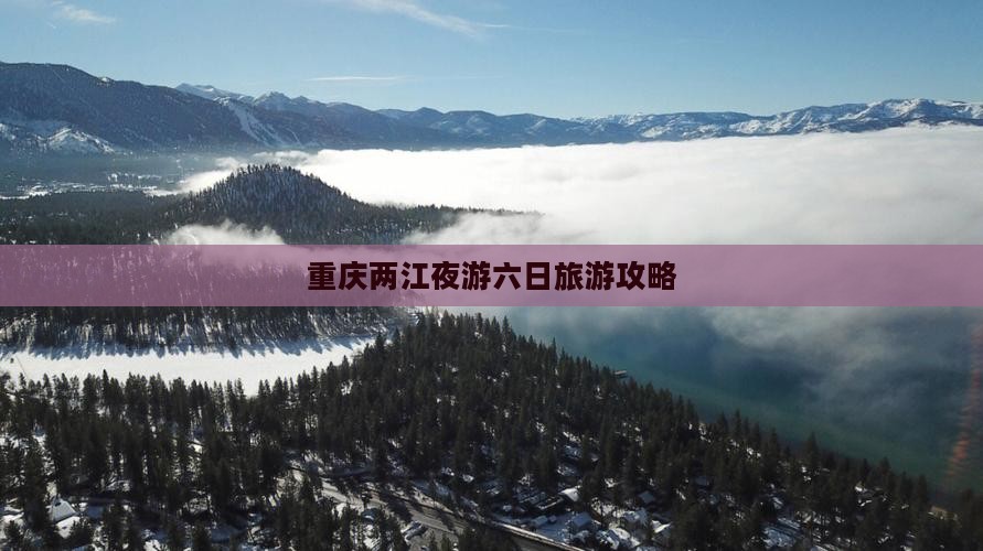 海东去重庆两江夜游六日游