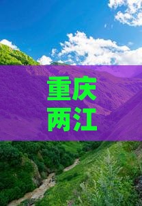海东去重庆两江夜游六日游