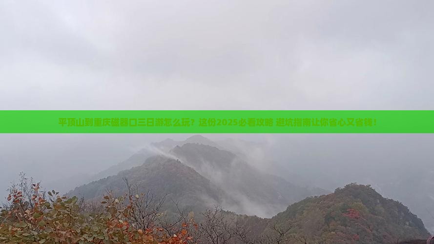 平顶山到重庆磁器口三日游