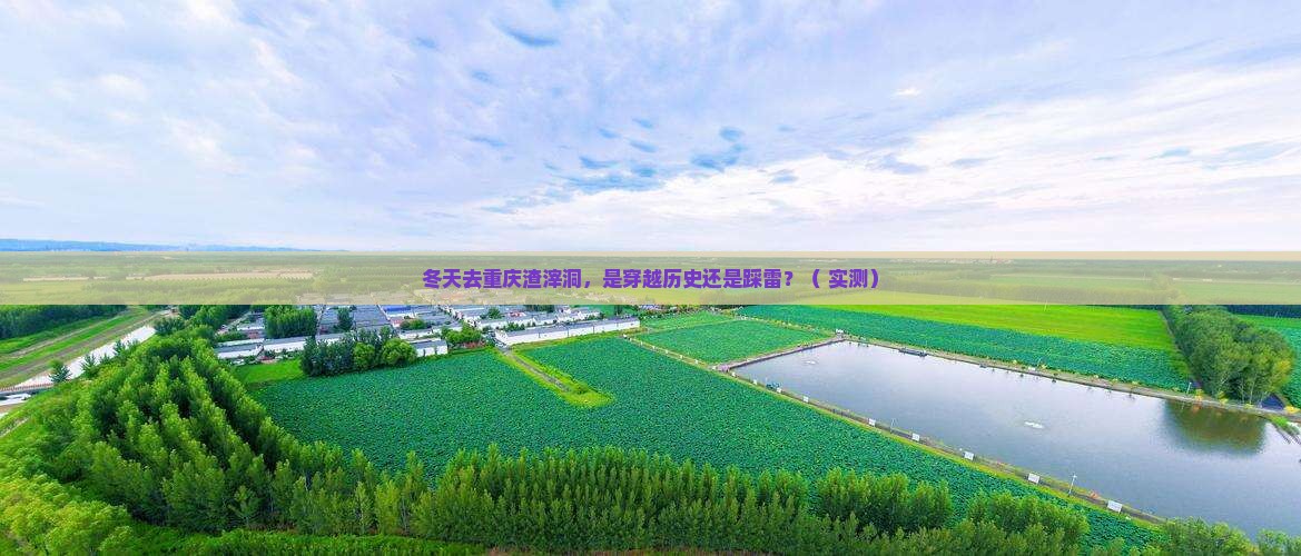 冬天到重庆渣滓洞旅行社