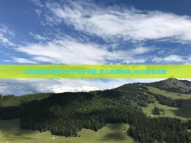 和县到重庆武隆天生三桥必去地