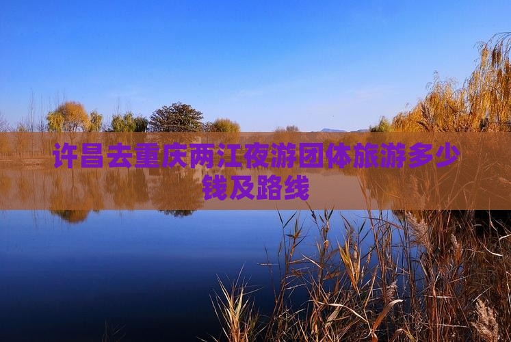 许昌去重庆两江夜游团体旅游