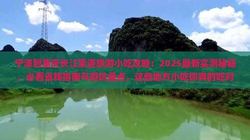 宁波到重庆长江索道旅游小吃