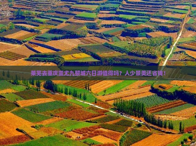 莱芜去重庆蚩尤九黎城六日游