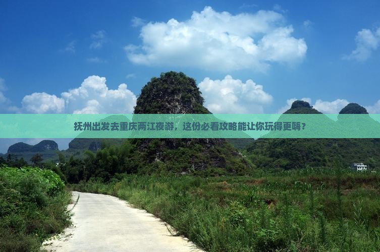 抚州到重庆两江夜游团体旅游