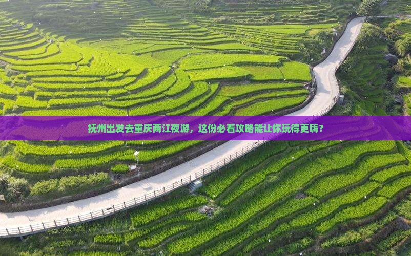 抚州到重庆两江夜游团体旅游