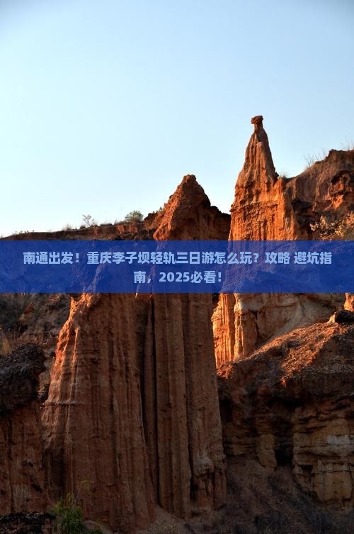 南通到重庆李子坝轻轨站三日游