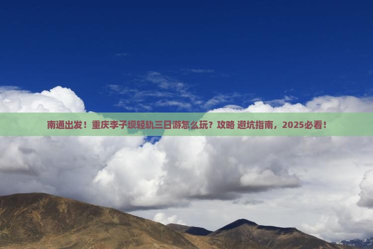 南通到重庆李子坝轻轨站三日游