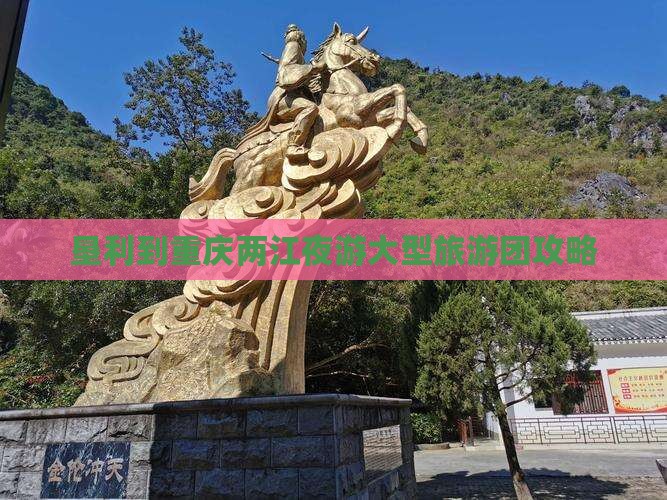 垦利到重庆两江夜游大型旅游团