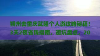 朔州去重庆武隆个人游