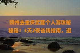 朔州去重庆武隆个人游