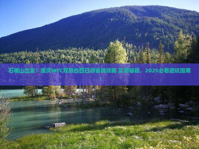 石嘴山到重庆wfc观景台四日游