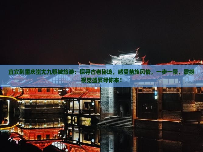 宜宾到重庆蚩尤九黎城旅游