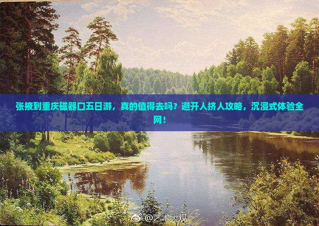 张掖到重庆磁器口五日游 张掖到重庆磁器口五日游