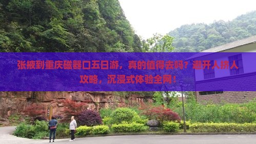 张掖到重庆磁器口五日游 张掖到重庆磁器口五日游