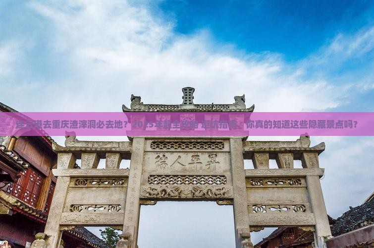 连云港去重庆渣滓洞必去地
