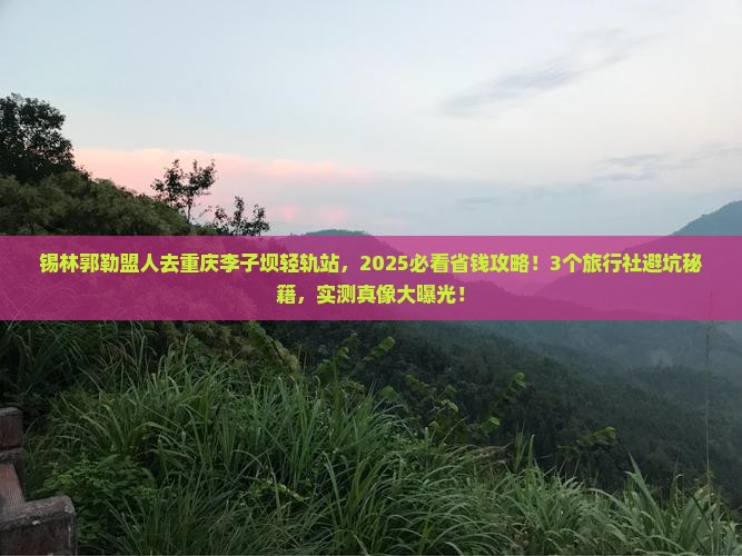 锡林郭勒盟去重庆李子坝轻轨站旅行社