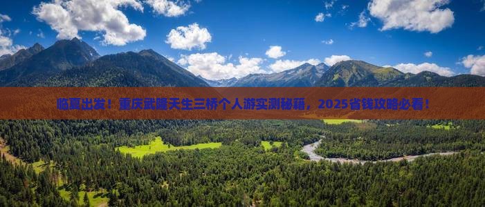 临夏去重庆武隆天生三桥个人游