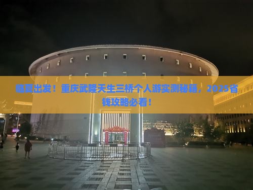 临夏去重庆武隆天生三桥个人游