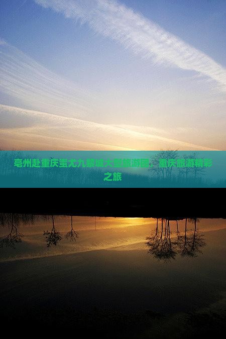 亳州去重庆蚩尤九黎城大型旅游团
