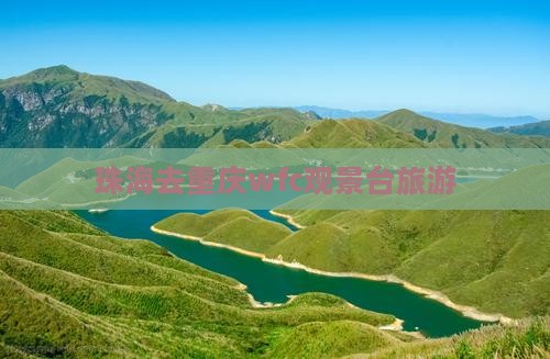 珠海去重庆wfc观景台旅游
