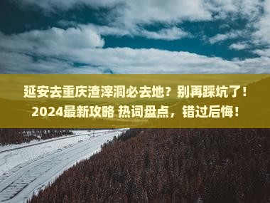延安去重庆渣滓洞必去地