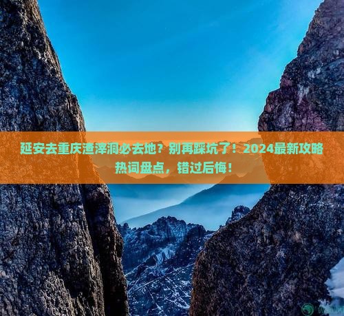 延安去重庆渣滓洞必去地