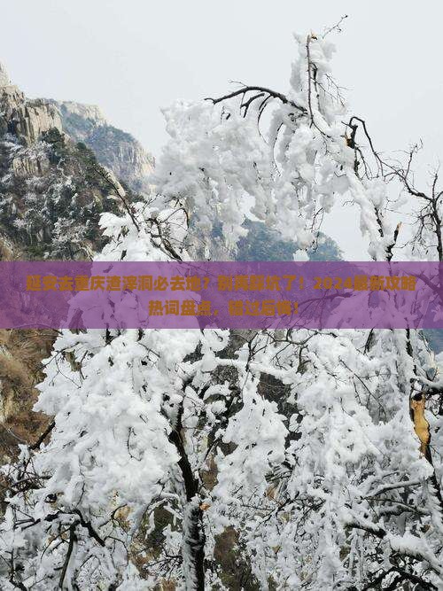 延安去重庆渣滓洞必去地