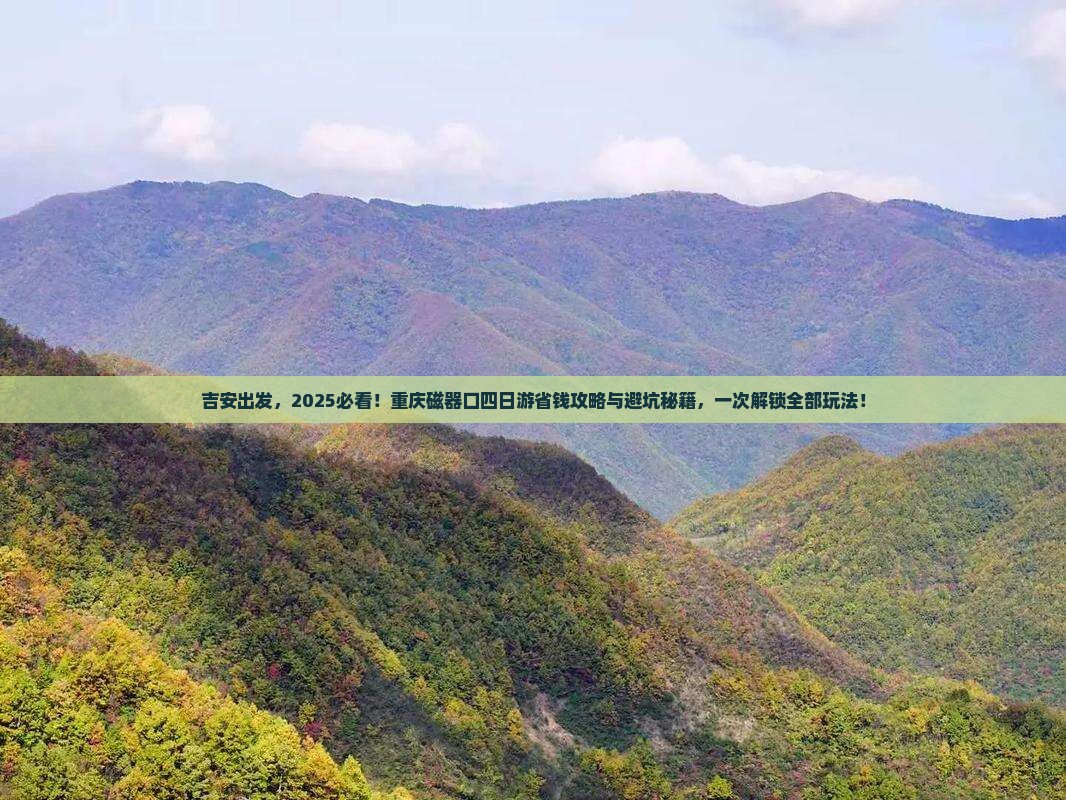 吉安去重庆磁器口四日游