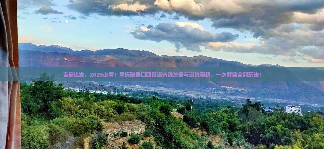 吉安去重庆磁器口四日游