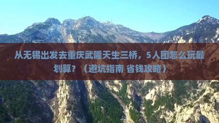 无锡到重庆武隆天生三桥团体旅游