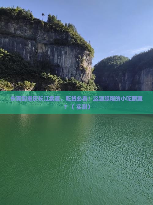 东莞到重庆长江索道旅游小吃