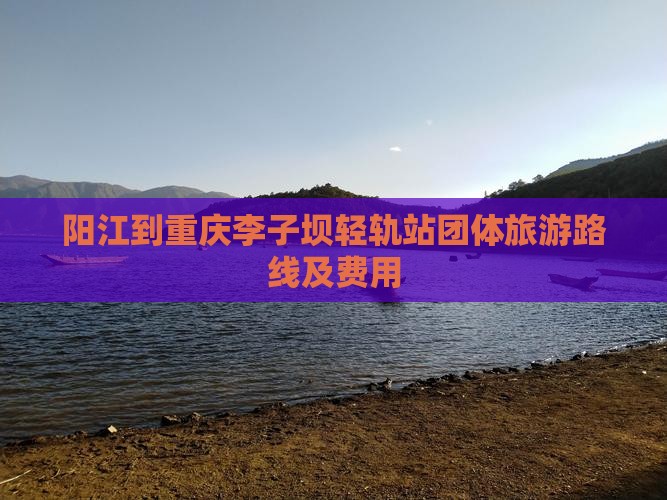 阳江到重庆李子坝轻轨站团体旅游
