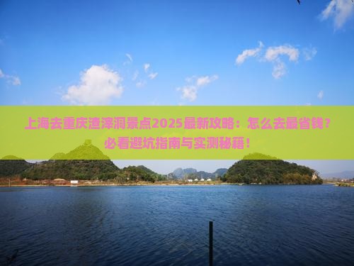 上海去重庆渣滓洞景点