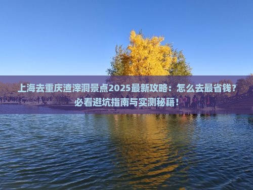 上海去重庆渣滓洞景点