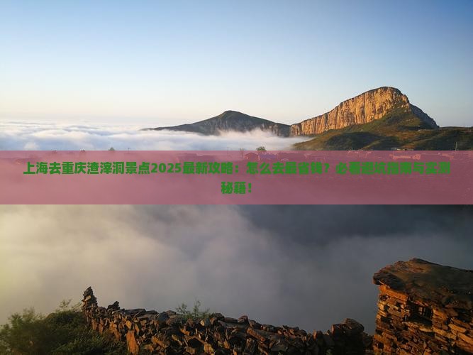 上海去重庆渣滓洞景点