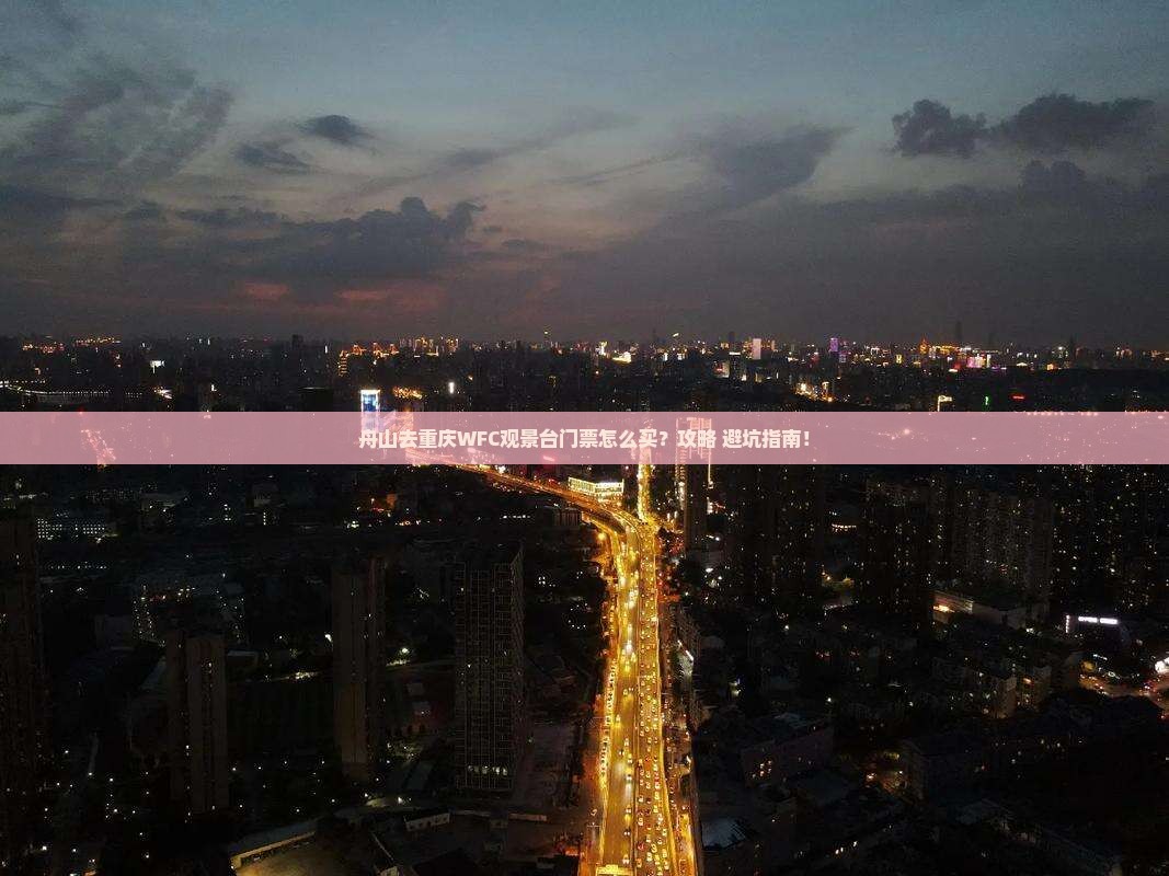 舟山去重庆wfc观景台门票