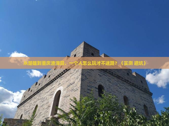 楚雄到重庆渣滓洞个人游