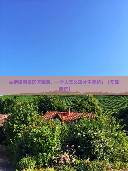 楚雄到重庆渣滓洞个人游