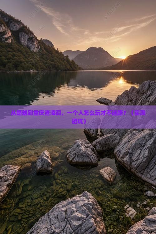 楚雄到重庆渣滓洞个人游