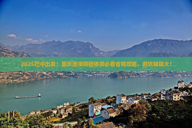 巴中到重庆渣滓洞团体旅游