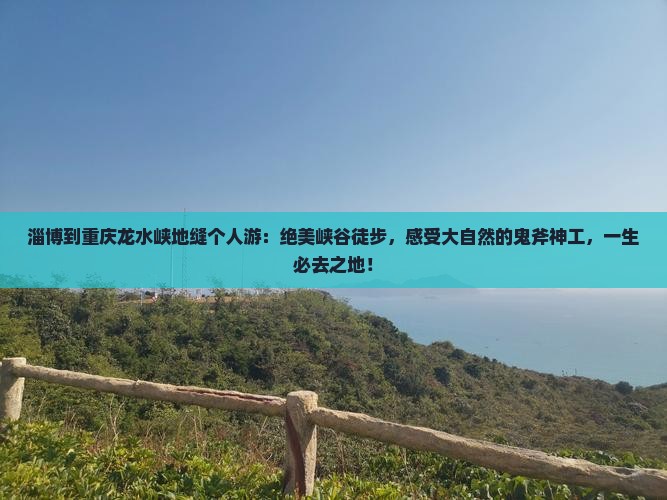 淄博到重庆龙水峡地缝个人游