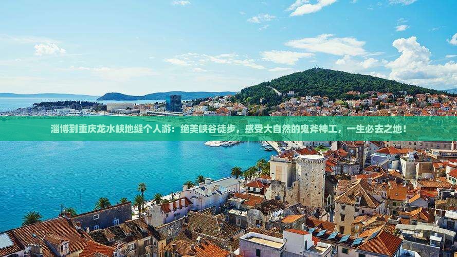 淄博到重庆龙水峡地缝个人游