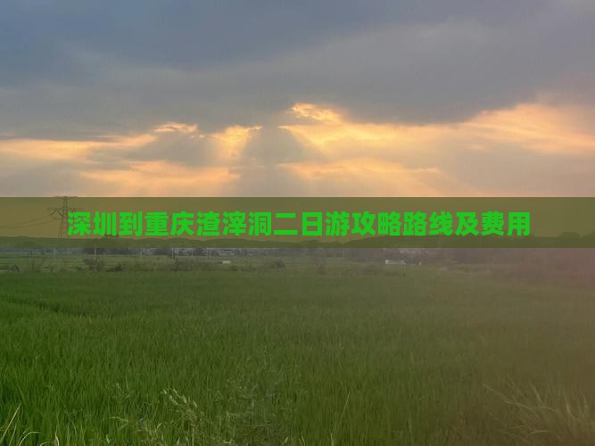 深圳到重庆渣滓洞二日游