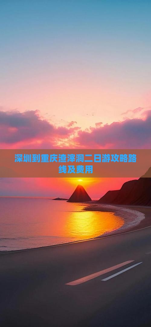 深圳到重庆渣滓洞二日游